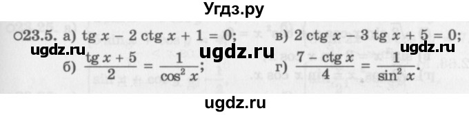 ГДЗ (Задачник 2016) по алгебре 10 класс (Учебник, Задачник) Мордкович А.Г. / §23 / 23.5