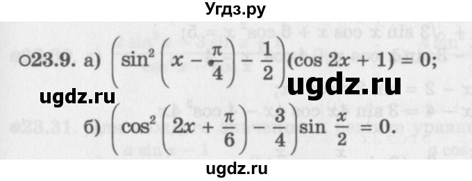 ГДЗ (Задачник 2016) по алгебре 10 класс (Учебник, Задачник) Мордкович А.Г. / §23 / 23.9