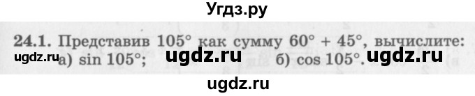 ГДЗ (Задачник 2016) по алгебре 10 класс (Учебник, Задачник) Мордкович А.Г. / §24 / 24.1