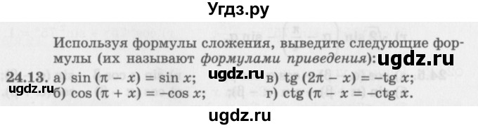 ГДЗ (Задачник 2016) по алгебре 10 класс (Учебник, Задачник) Мордкович А.Г. / §24 / 24.13