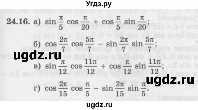 ГДЗ (Задачник 2016) по алгебре 10 класс (Учебник, Задачник) Мордкович А.Г. / §24 / 24.16