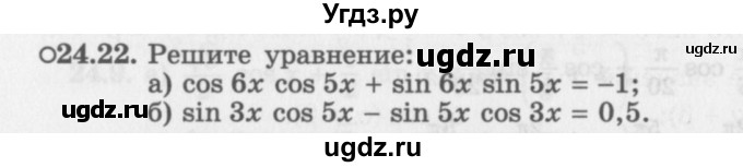 ГДЗ (Задачник 2016) по алгебре 10 класс (Учебник, Задачник) Мордкович А.Г. / §24 / 24.22