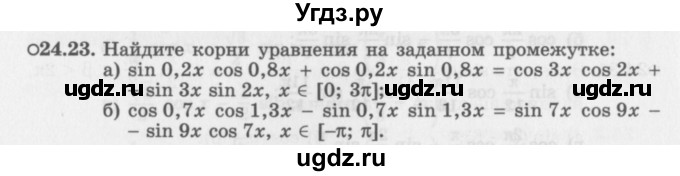 ГДЗ (Задачник 2016) по алгебре 10 класс (Учебник, Задачник) Мордкович А.Г. / §24 / 24.23