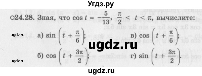 ГДЗ (Задачник 2016) по алгебре 10 класс (Учебник, Задачник) Мордкович А.Г. / §24 / 24.28