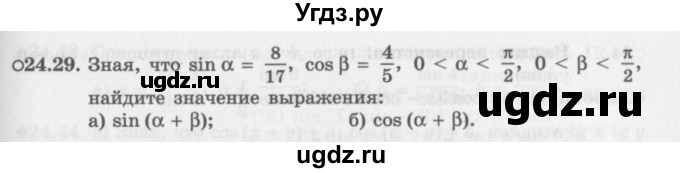 ГДЗ (Задачник 2016) по алгебре 10 класс (Учебник, Задачник) Мордкович А.Г. / §24 / 24.29