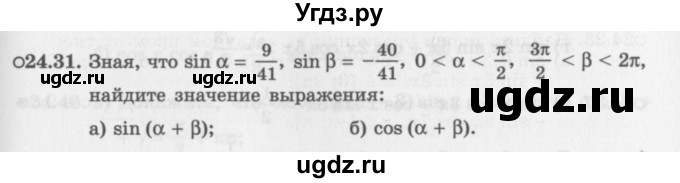 ГДЗ (Задачник 2016) по алгебре 10 класс (Учебник, Задачник) Мордкович А.Г. / §24 / 24.31