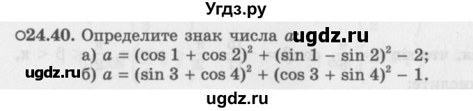 ГДЗ (Задачник 2016) по алгебре 10 класс (Учебник, Задачник) Мордкович А.Г. / §24 / 24.40