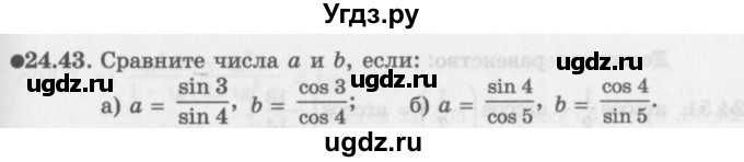 ГДЗ (Задачник 2016) по алгебре 10 класс (Учебник, Задачник) Мордкович А.Г. / §24 / 24.43