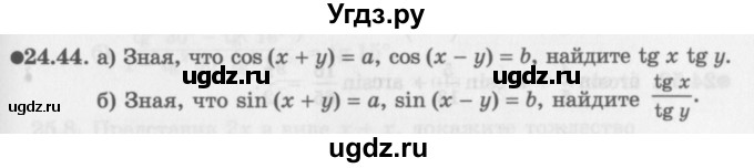 ГДЗ (Задачник 2016) по алгебре 10 класс (Учебник, Задачник) Мордкович А.Г. / §24 / 24.44