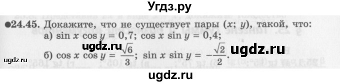 ГДЗ (Задачник 2016) по алгебре 10 класс (Учебник, Задачник) Мордкович А.Г. / §24 / 24.45