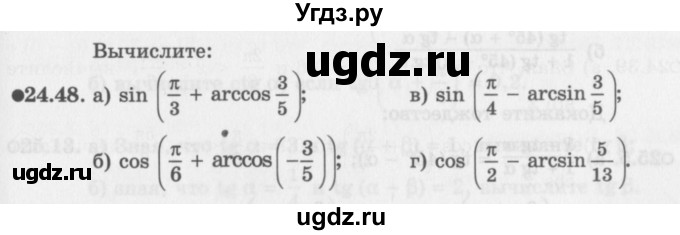 ГДЗ (Задачник 2016) по алгебре 10 класс (Учебник, Задачник) Мордкович А.Г. / §24 / 24.48