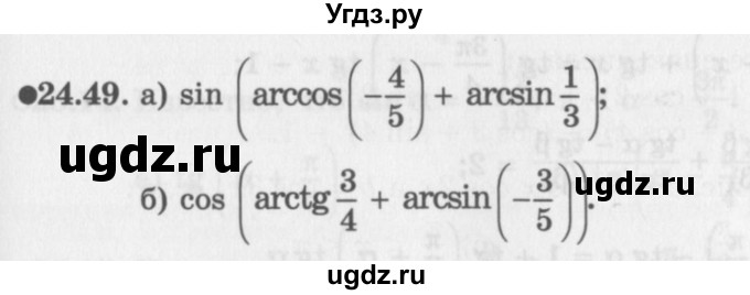 ГДЗ (Задачник 2016) по алгебре 10 класс (Учебник, Задачник) Мордкович А.Г. / §24 / 24.49