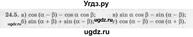 ГДЗ (Задачник 2016) по алгебре 10 класс (Учебник, Задачник) Мордкович А.Г. / §24 / 24.5