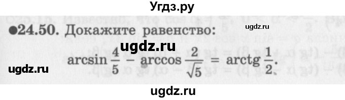 ГДЗ (Задачник 2016) по алгебре 10 класс (Учебник, Задачник) Мордкович А.Г. / §24 / 24.50