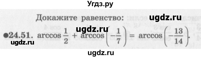 ГДЗ (Задачник 2016) по алгебре 10 класс (Учебник, Задачник) Мордкович А.Г. / §24 / 24.51