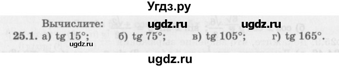 ГДЗ (Задачник 2016) по алгебре 10 класс (Учебник, Задачник) Мордкович А.Г. / §25 / 25.1