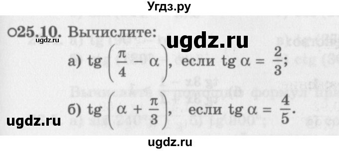 ГДЗ (Задачник 2016) по алгебре 10 класс (Учебник, Задачник) Мордкович А.Г. / §25 / 25.10