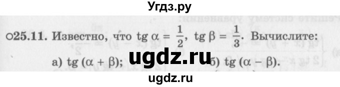 ГДЗ (Задачник 2016) по алгебре 10 класс (Учебник, Задачник) Мордкович А.Г. / §25 / 25.11