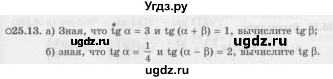 ГДЗ (Задачник 2016) по алгебре 10 класс (Учебник, Задачник) Мордкович А.Г. / §25 / 25.13