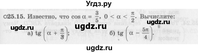 ГДЗ (Задачник 2016) по алгебре 10 класс (Учебник, Задачник) Мордкович А.Г. / §25 / 25.15