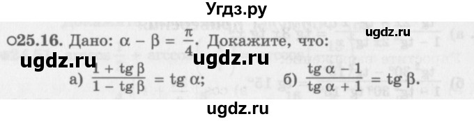 ГДЗ (Задачник 2016) по алгебре 10 класс (Учебник, Задачник) Мордкович А.Г. / §25 / 25.16