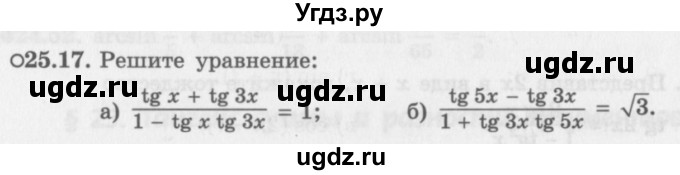 ГДЗ (Задачник 2016) по алгебре 10 класс (Учебник, Задачник) Мордкович А.Г. / §25 / 25.17