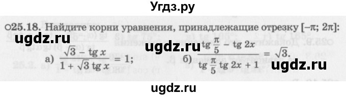 ГДЗ (Задачник 2016) по алгебре 10 класс (Учебник, Задачник) Мордкович А.Г. / §25 / 25.18