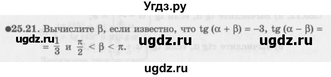 ГДЗ (Задачник 2016) по алгебре 10 класс (Учебник, Задачник) Мордкович А.Г. / §25 / 25.21