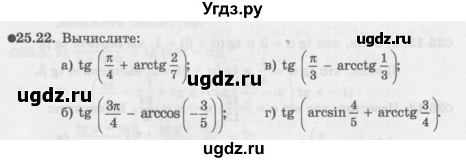 ГДЗ (Задачник 2016) по алгебре 10 класс (Учебник, Задачник) Мордкович А.Г. / §25 / 25.22