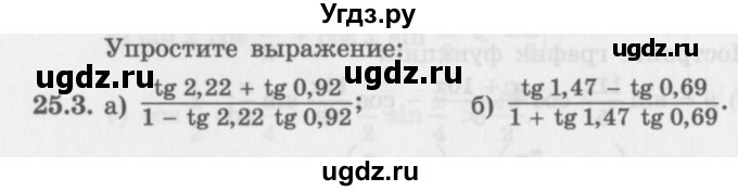 ГДЗ (Задачник 2016) по алгебре 10 класс (Учебник, Задачник) Мордкович А.Г. / §25 / 25.3