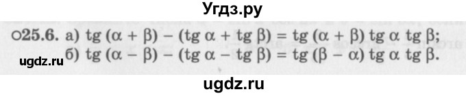 ГДЗ (Задачник 2016) по алгебре 10 класс (Учебник, Задачник) Мордкович А.Г. / §25 / 25.6