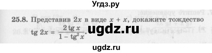 ГДЗ (Задачник 2016) по алгебре 10 класс (Учебник, Задачник) Мордкович А.Г. / §25 / 25.8