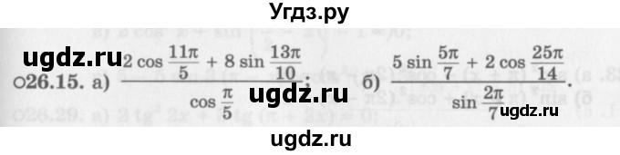 ГДЗ (Задачник 2016) по алгебре 10 класс (Учебник, Задачник) Мордкович А.Г. / §26 / 26.15