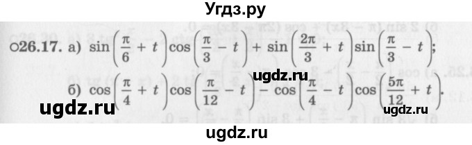 ГДЗ (Задачник 2016) по алгебре 10 класс (Учебник, Задачник) Мордкович А.Г. / §26 / 26.17