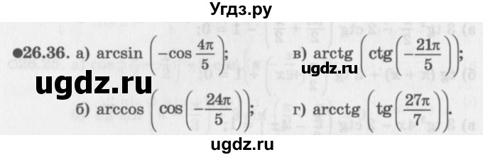 ГДЗ (Задачник 2016) по алгебре 10 класс (Учебник, Задачник) Мордкович А.Г. / §26 / 26.36