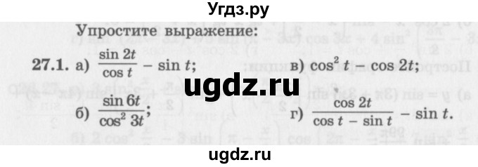 ГДЗ (Задачник 2016) по алгебре 10 класс (Учебник, Задачник) Мордкович А.Г. / §27 / 27.1