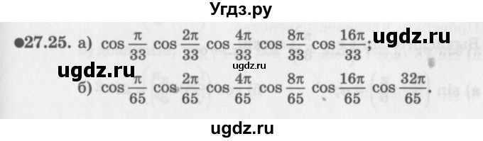 ГДЗ (Задачник 2016) по алгебре 10 класс (Учебник, Задачник) Мордкович А.Г. / §27 / 27.25