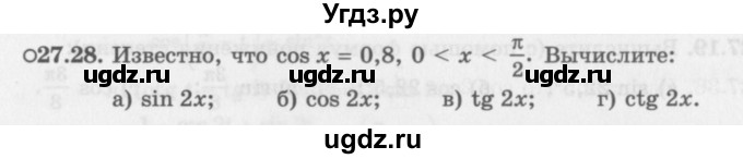 ГДЗ (Задачник 2016) по алгебре 10 класс (Учебник, Задачник) Мордкович А.Г. / §27 / 27.28