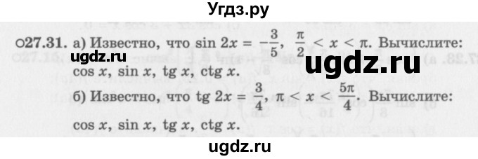 ГДЗ (Задачник 2016) по алгебре 10 класс (Учебник, Задачник) Мордкович А.Г. / §27 / 27.31