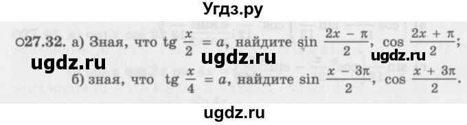 ГДЗ (Задачник 2016) по алгебре 10 класс (Учебник, Задачник) Мордкович А.Г. / §27 / 27.32