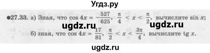 ГДЗ (Задачник 2016) по алгебре 10 класс (Учебник, Задачник) Мордкович А.Г. / §27 / 27.33