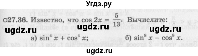 ГДЗ (Задачник 2016) по алгебре 10 класс (Учебник, Задачник) Мордкович А.Г. / §27 / 27.36