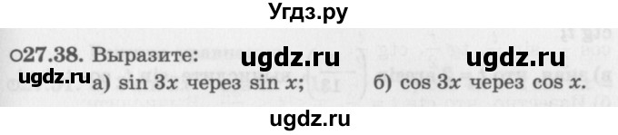 ГДЗ (Задачник 2016) по алгебре 10 класс (Учебник, Задачник) Мордкович А.Г. / §27 / 27.38