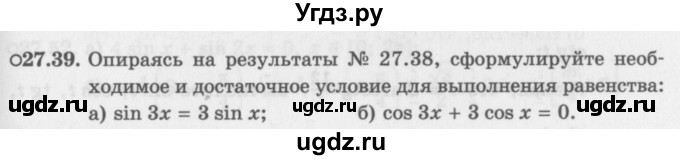 ГДЗ (Задачник 2016) по алгебре 10 класс (Учебник, Задачник) Мордкович А.Г. / §27 / 27.39