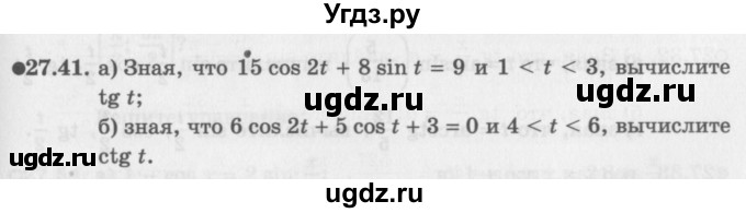 ГДЗ (Задачник 2016) по алгебре 10 класс (Учебник, Задачник) Мордкович А.Г. / §27 / 27.41