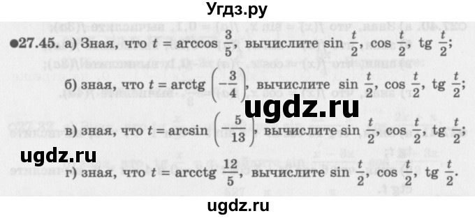 ГДЗ (Задачник 2016) по алгебре 10 класс (Учебник, Задачник) Мордкович А.Г. / §27 / 27.45