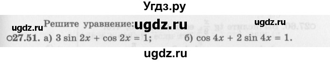 ГДЗ (Задачник 2016) по алгебре 10 класс (Учебник, Задачник) Мордкович А.Г. / §27 / 27.51