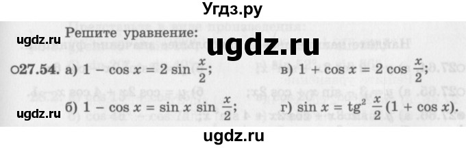 ГДЗ (Задачник 2016) по алгебре 10 класс (Учебник, Задачник) Мордкович А.Г. / §27 / 27.54