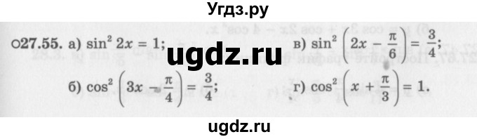 ГДЗ (Задачник 2016) по алгебре 10 класс (Учебник, Задачник) Мордкович А.Г. / §27 / 27.55