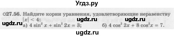 ГДЗ (Задачник 2016) по алгебре 10 класс (Учебник, Задачник) Мордкович А.Г. / §27 / 27.56